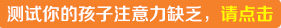 <a href=http://www.hbt60.com/ target=_blank class=infotextkey>注意力訓練</a>