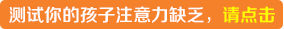 寧波北侖區家長給孩子找個靠譜的注意力培訓機構哪家比較好?.jpg