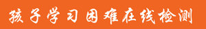 <a href=http://www.hbt60.com/help/873.html target=_blank class=infotextkey>學(xué)習(xí)困難</a>測(cè)評(píng).jpg