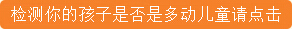 兒童<a href=http://www.hbt60.com/duodong/1886.html target=_blank class=infotextkey>多動(dòng)</a>癥檢測(cè).jpg