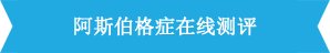 阿斯伯格綜合癥與自閉癥