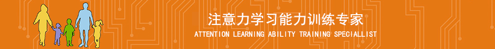 孩子注意力不集中怎么辦,兒童讀寫困難,多動(dòng)癥,學(xué)習(xí)困難,首選競思訓(xùn)練